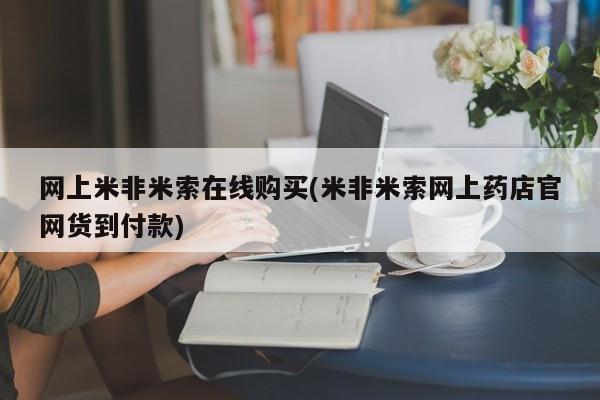 正品打胎药专卖微信网上米非米索在线购买(米非米索网上药店官网货到付款)