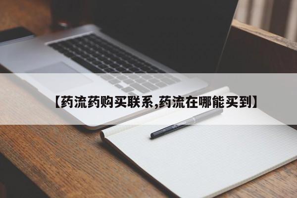 正品打胎药专卖微信【药流药购买联系,药流在哪能买到】