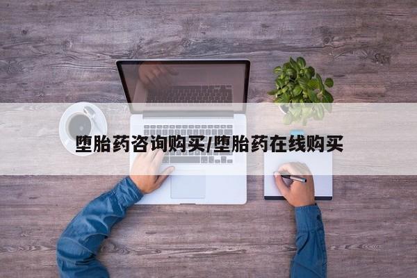 正品打胎药专卖微信堕胎药咨询购买/堕胎药在线购买