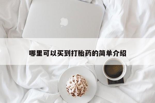 正品打胎药专卖微信哪里可以买到打胎药的简单介绍