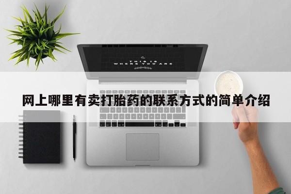 正品打胎药专卖微信网上哪里有卖打胎药的联系方式的简单介绍