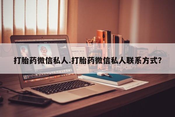 正品打胎药专卖微信打胎药微信私人.打胎药微信私人联系方式？