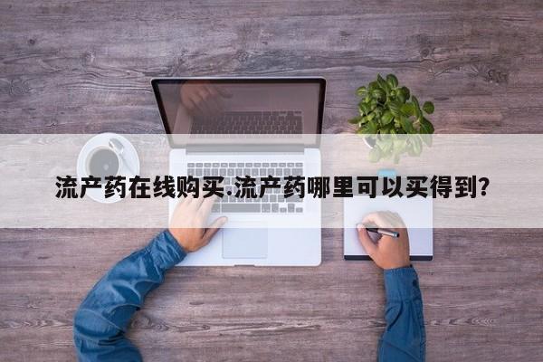 正品打胎药专卖微信流产药在线购买.流产药哪里可以买得到？