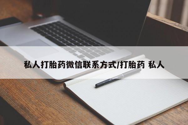 正品打胎药专卖微信私人打胎药微信联系方式/打胎药 私人