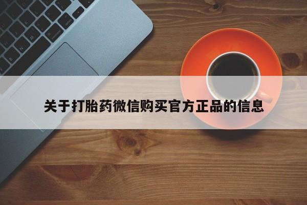 正品打胎药专卖微信关于打胎药微信购买官方正品的信息