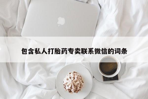 正品打胎药专卖微信包含私人打胎药专卖联系微信的词条
