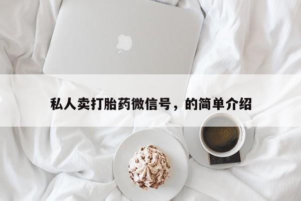 正品打胎药专卖微信私人卖打胎药微信号，的简单介绍