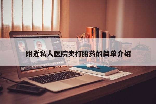 正品打胎药专卖微信附近私人医院卖打胎药的简单介绍