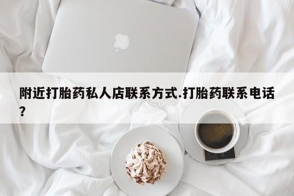 正品打胎药专卖微信附近打胎药私人店联系方式.打胎药联系电话？