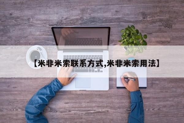 正品打胎药专卖微信【米非米索联系方式,米非米索用法】