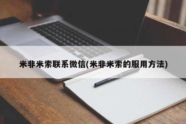 正品打胎药专卖微信米非米索联系微信(米非米索的服用方法)