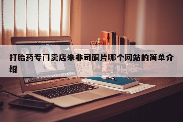 正品打胎药专卖微信打胎药专门卖店米非司酮片哪个网站的简单介绍
