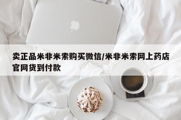 正品打胎药专卖微信卖正品米非米索购买微信/米非米索网上药店官网货到付款