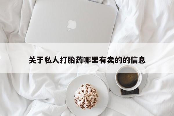 正品打胎药专卖微信关于私人打胎药哪里有卖的的信息