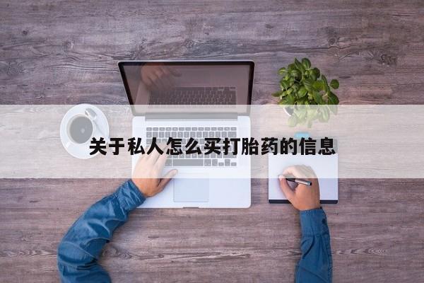 正品打胎药专卖微信关于私人怎么买打胎药的信息