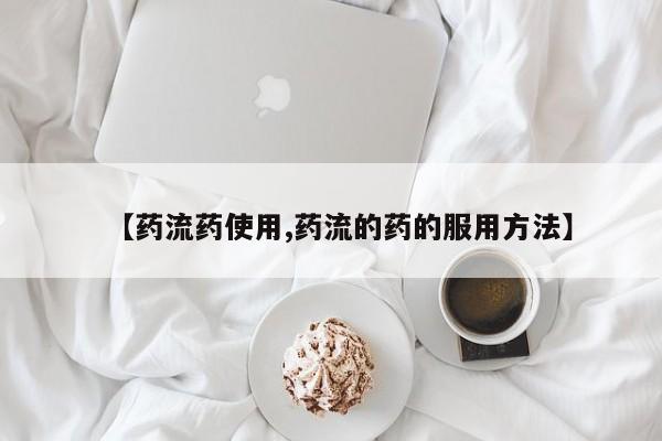 正品打胎药专卖微信要闻 第59页