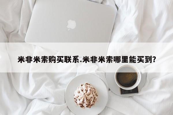 正品打胎药专卖微信米非米索购买联系.米非米索哪里能买到？