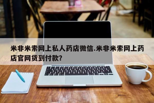 正品打胎药专卖微信米非米索网上私人药店微信.米非米索网上药店官网货到付款？