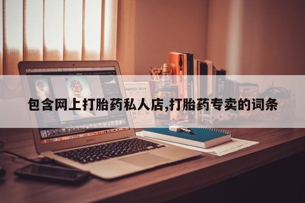 正品打胎药专卖微信资讯 第60页