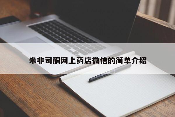正品打胎药专卖微信米非司酮网上药店微信的简单介绍
