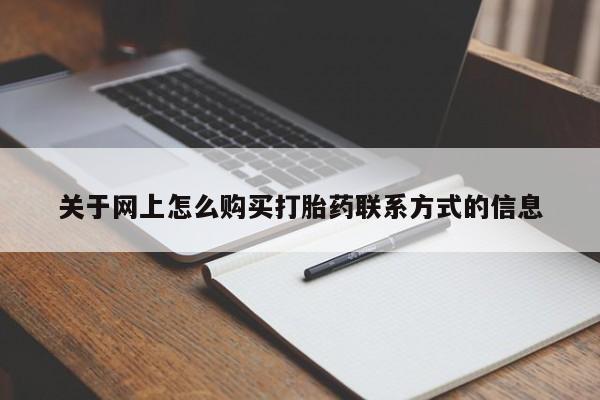 正品打胎药专卖微信关于网上怎么购买打胎药联系方式的信息