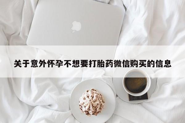 正品打胎药专卖微信关于意外怀孕不想要打胎药微信购买的信息