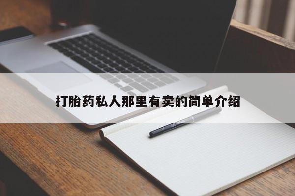 正品打胎药专卖微信打胎药私人那里有卖的简单介绍