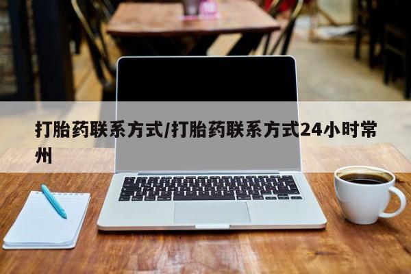 正品打胎药专卖微信打胎药联系方式/打胎药联系方式24小时常州