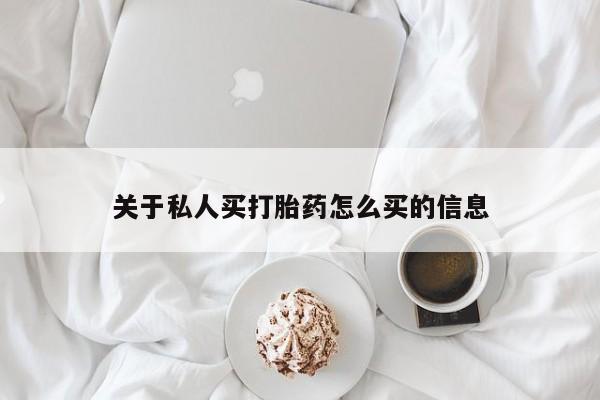 正品打胎药专卖微信关于私人买打胎药怎么买的信息