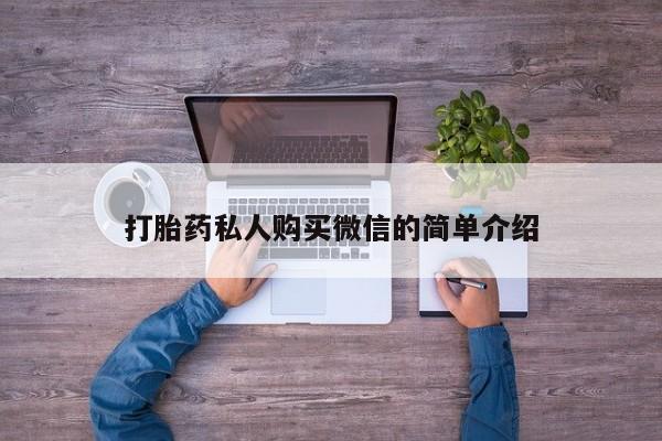 正品打胎药专卖微信新闻 第56页
