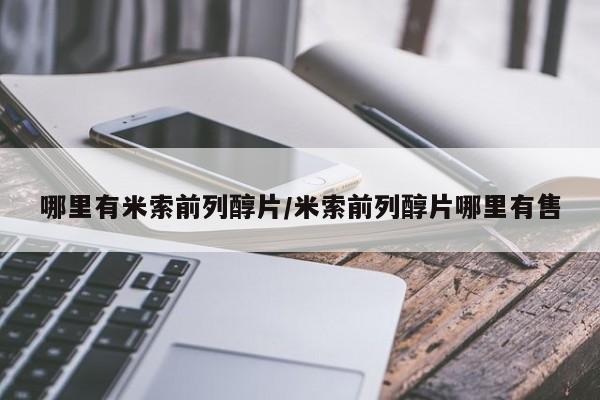 正品打胎药专卖微信哪里有米索前列醇片/米索前列醇片哪里有售