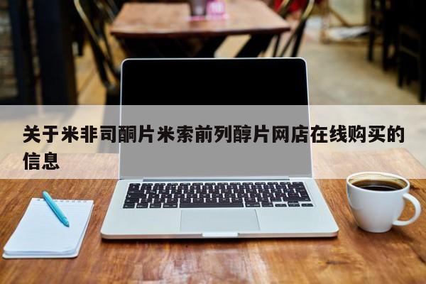 正品打胎药专卖微信关于米非司酮片米索前列醇片网店在线购买的信息