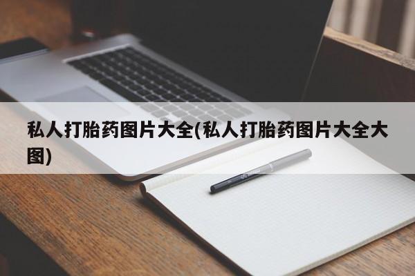 正品打胎药专卖微信私人打胎药图片大全(私人打胎药图片大全大图)