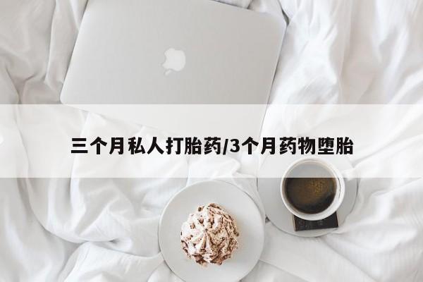 正品打胎药专卖微信三个月私人打胎药/3个月药物堕胎