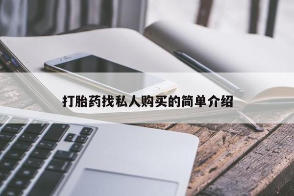 正品打胎药专卖微信打胎药找私人购买的简单介绍