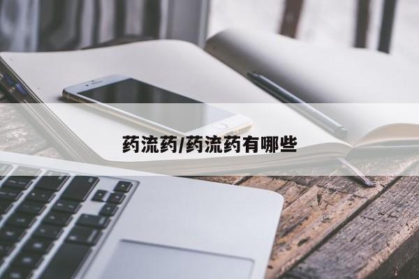 正品打胎药专卖微信药流药/药流药有哪些