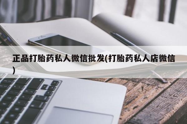 正品打胎药专卖微信正品打胎药私人微信批发(打胎药私人店微信)