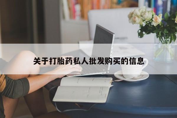 正品打胎药专卖微信关于打胎药私人批发购买的信息