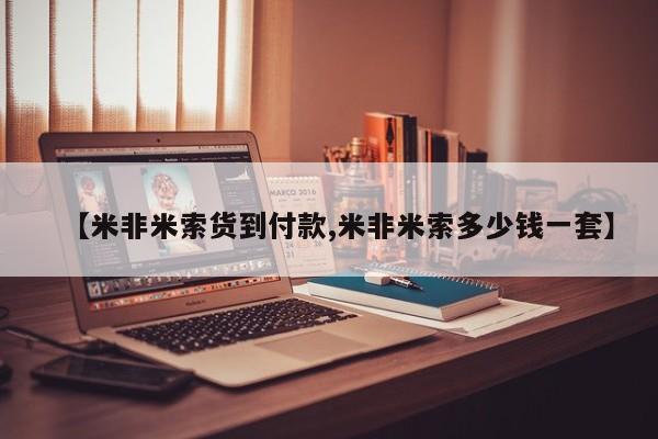 正品打胎药专卖微信【米非米索货到付款,米非米索多少钱一套】