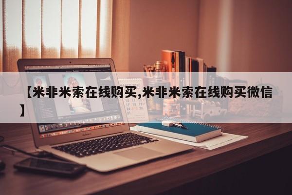 正品打胎药专卖微信【米非米索在线购买,米非米索在线购买微信】