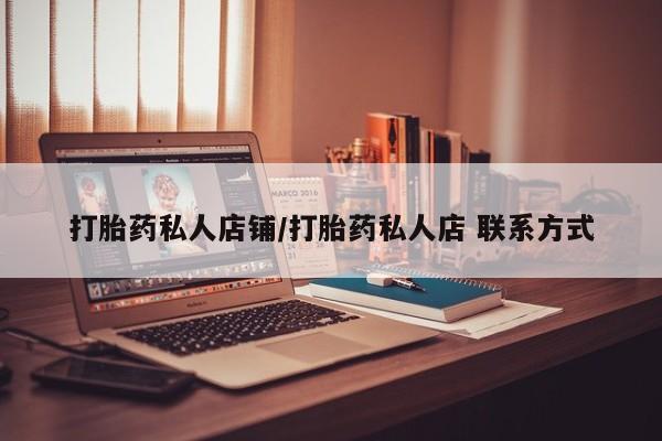 正品打胎药专卖微信打胎药私人店铺/打胎药私人店 联系方式