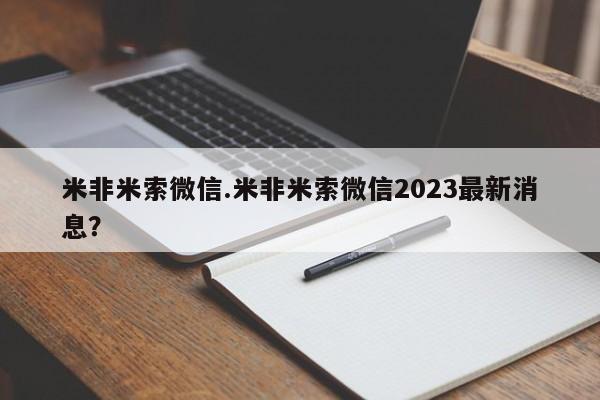 正品打胎药专卖微信米非米索微信.米非米索微信2023最新消息？